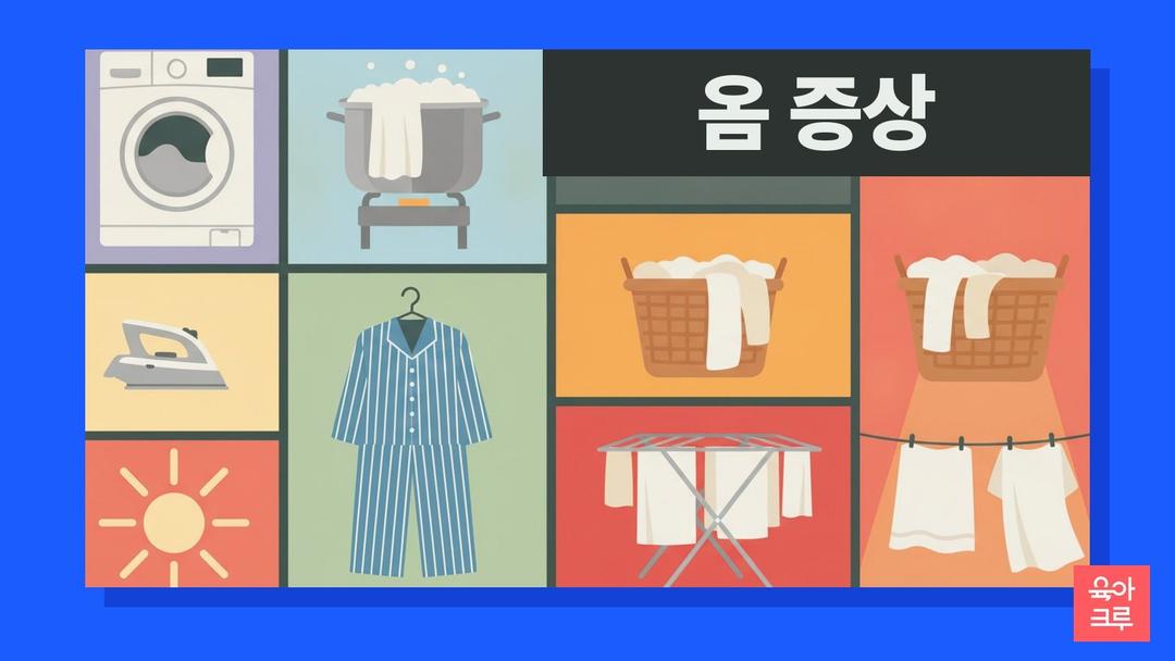 옴 증상, 밤에 심해지는 가려움과 옴 가족 동시 치료·침구 세탁법