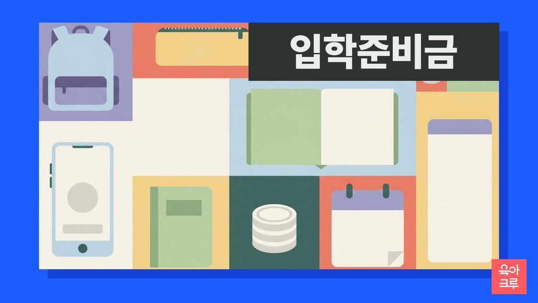 초등학교 입학준비금 신청, 입학준비금 사용처와 제로페이 사용법