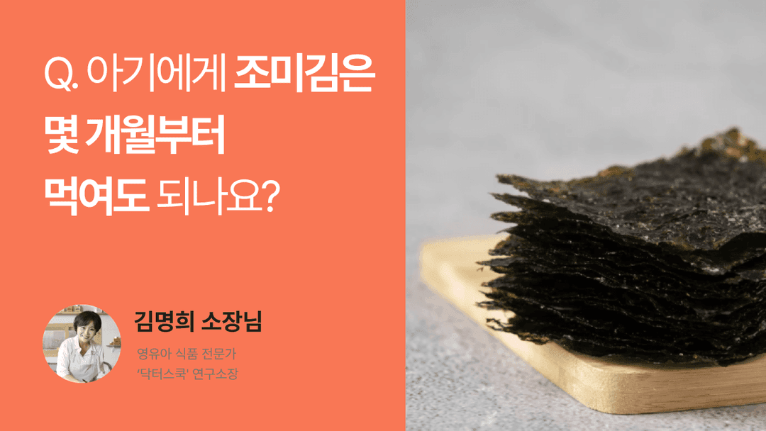 Q. 아기에게 조미김은 몇 개월부터 먹여도 되나요?