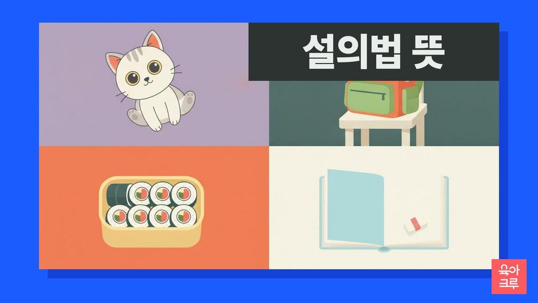 설의법 뜻과 예시, 설의법 영탄법 차이
