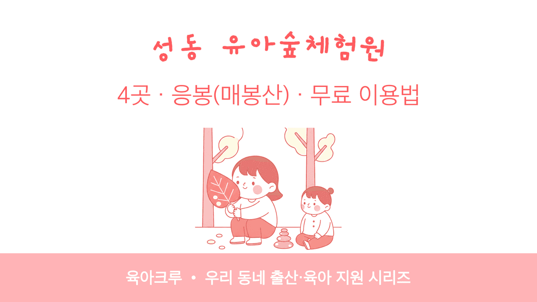 성동 유아숲체험원 4곳! 응봉(매봉산) 포함 무료·신청 없이 이용