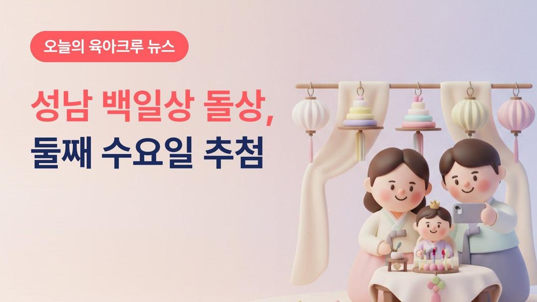 성남 백일상 돌상 무료 대여, 전월 둘째 수요일부터 선착순 신청이에요
