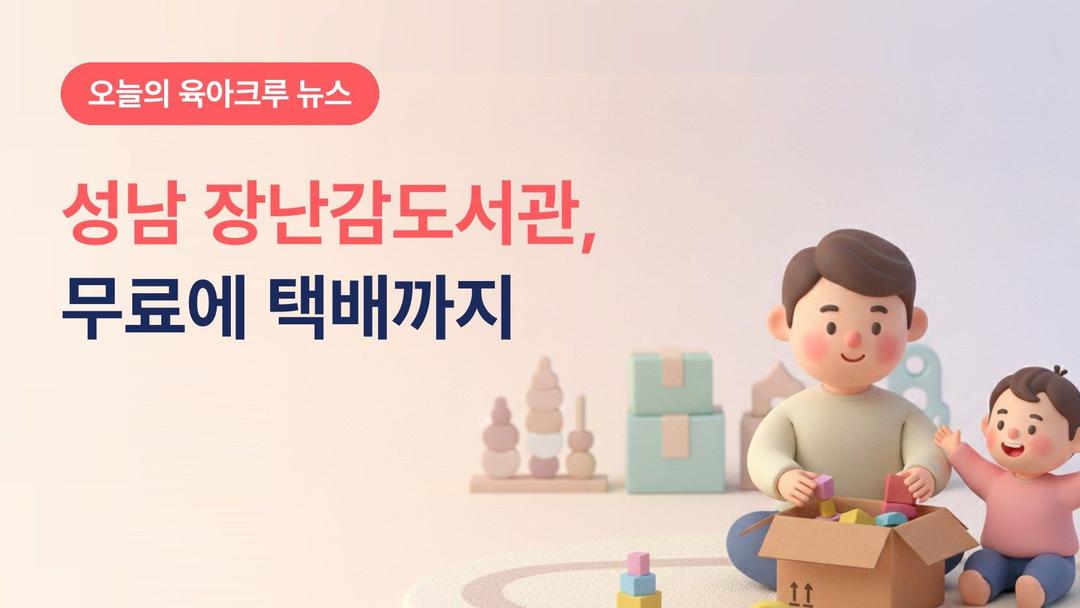 성남 장난감도서관 무료 대여, 택배로도 받을 수 있어요
