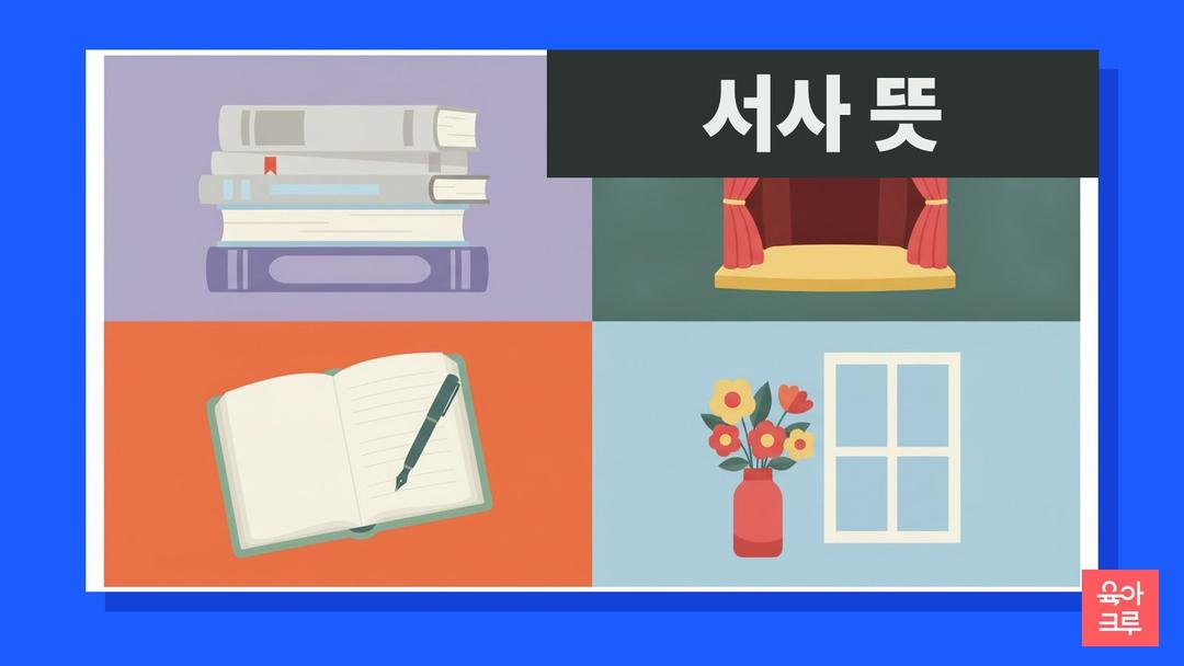 서사 뜻, 서정 뜻과 교술·극 문학 갈래 4가지와 운문 산문 차이