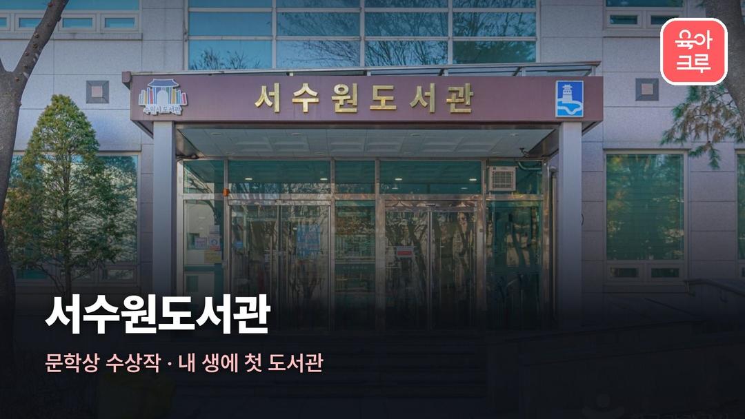 서수원도서관 운영시간, 서수원도서관 휴관일 어린이자료실