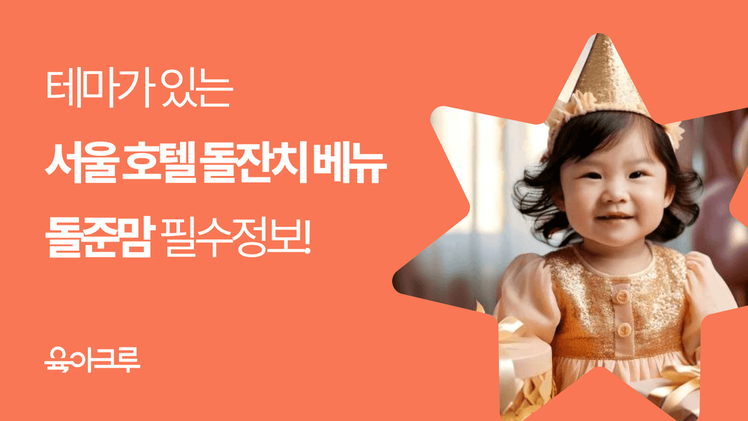 돌잔치 장소 추천, 테마별 서울 호텔 돌잔치 베뉴 (돌잔치 페어 소식까지!) (2025)