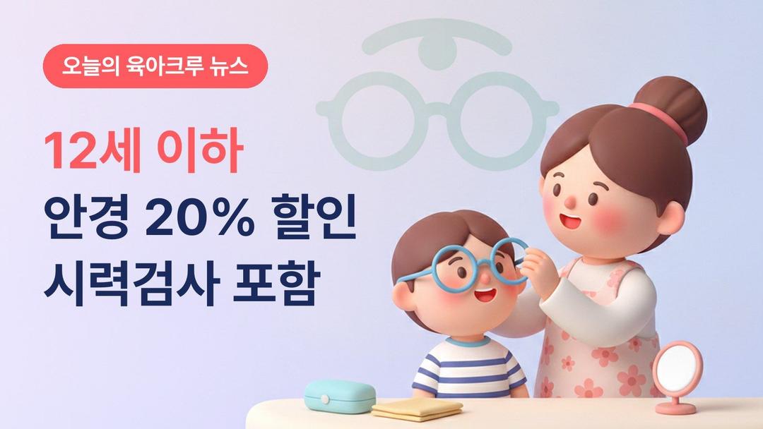 서울 12세 이하 안경 20% 할인쿠폰! 1410개 매장 시력검사 포함 신청 방법