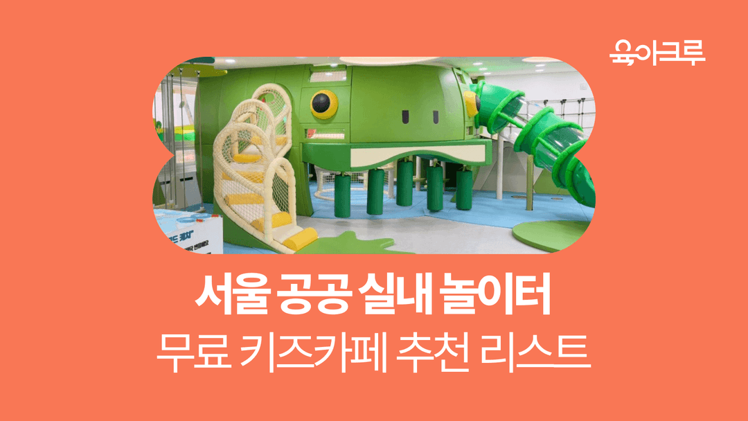 서울 공공 실내 놀이터 – 주말에 아이와 갈만한 키즈카페 리스트!