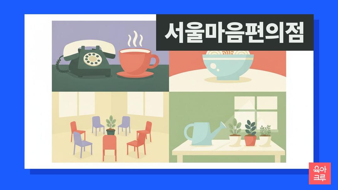 서울마음편의점 지점 19곳과 운영 시간, 이용 방법