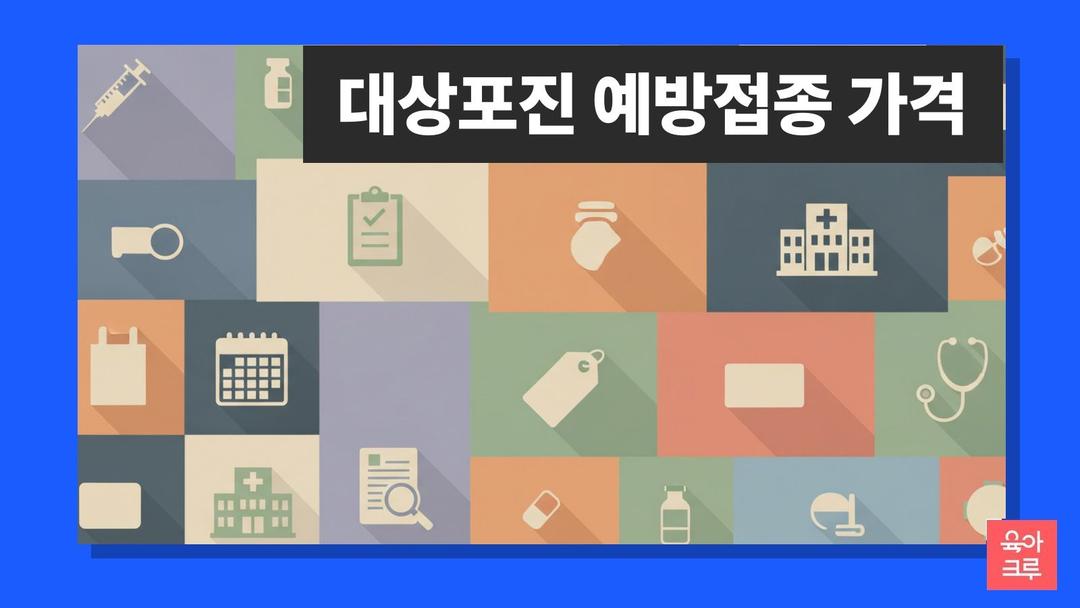 대상포진 예방접종 가격 비교하는 법! 비급여 조회와 지자체 지원 확인