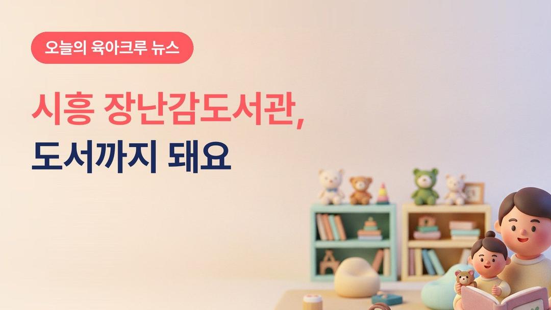 시흥 장난감도서관 3곳, 전부 도서까지 빌릴 수 있어요