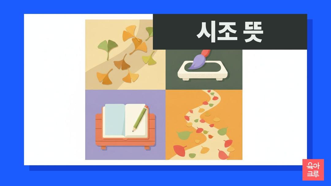 시조 뜻과 시조 형식, 평시조·사설시조·연시조·엇시조 차이