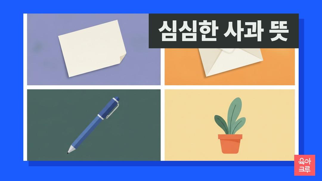 심심한 사과 뜻, 마음의 표현이 매우 깊고 간절한 사과, 심심하다 뜻 4가지