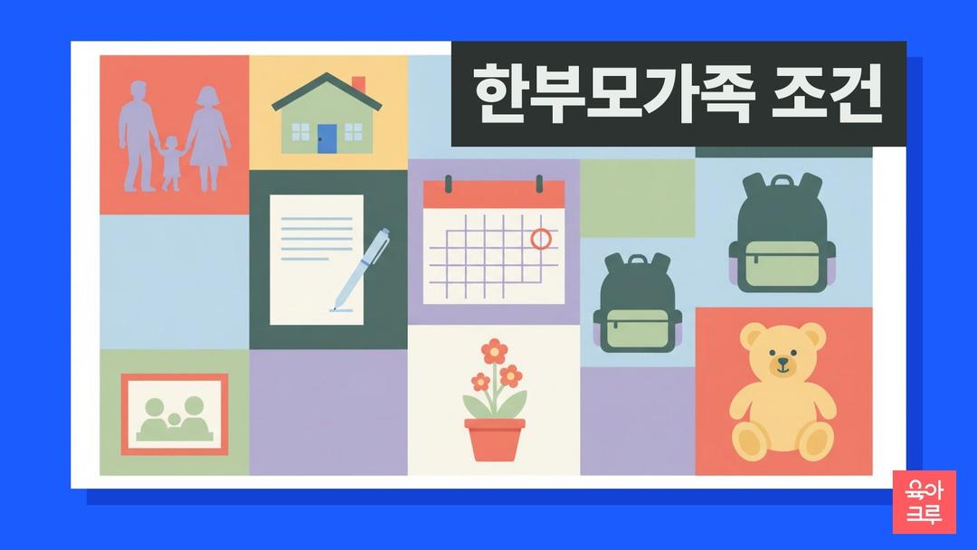 한부모가족 조건, 법정 한부모 기준과 2026 소득 기준·아동양육비