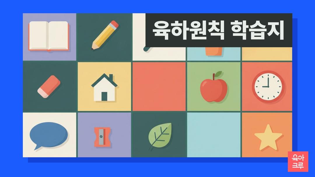 육하원칙 순서와 뜻, 누가 언제 어디서 무엇을 어떻게 왜 글쓰기 학습지 pdf 무료