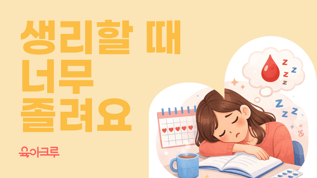 생리 기간 졸음, 생리 전 졸음... 생리하면 잠이 쏟아지는 이유