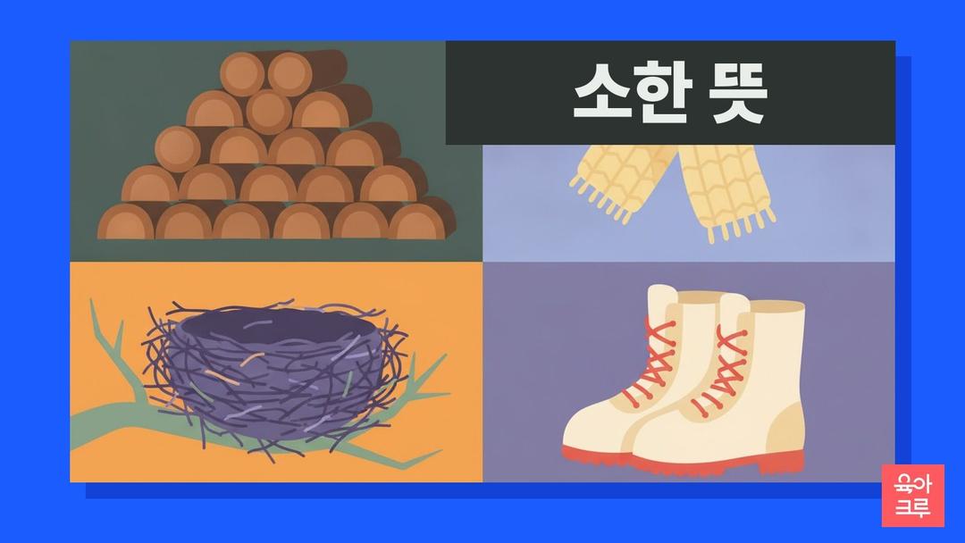 소한 뜻과 2027 소한 날짜, 1월 5일 소한 추위 속담