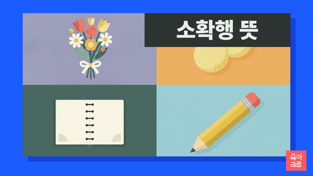 소확행 뜻, 작지만 확실한 행복 소확행 한자와 예시