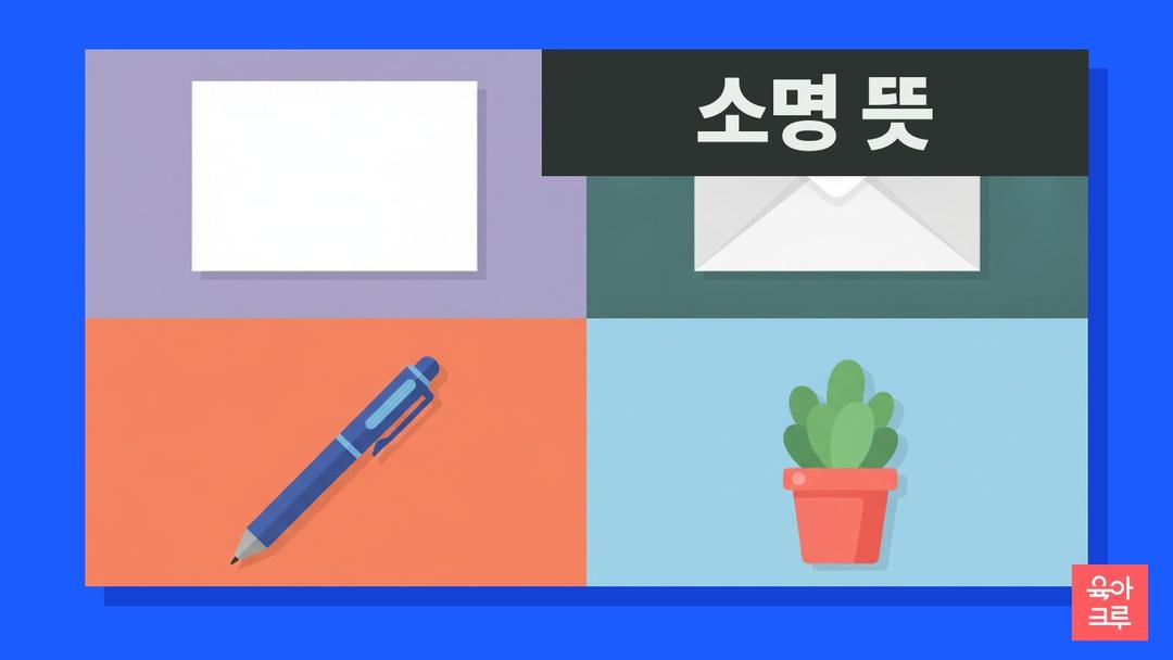 소명 뜻, 까닭이나 이유를 밝혀 설명함, 소명하다 예문과 같은 소리 소명