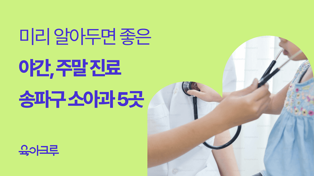 송파구 야간진료, 주말진료 소아과 - 공휴일에도 여는 소아과 정보