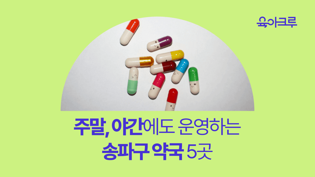 송파구 연중무휴 약국 5곳 - 롯데월드타워 약국, 잠실 약국, 삼전 약국, 장지 약국
