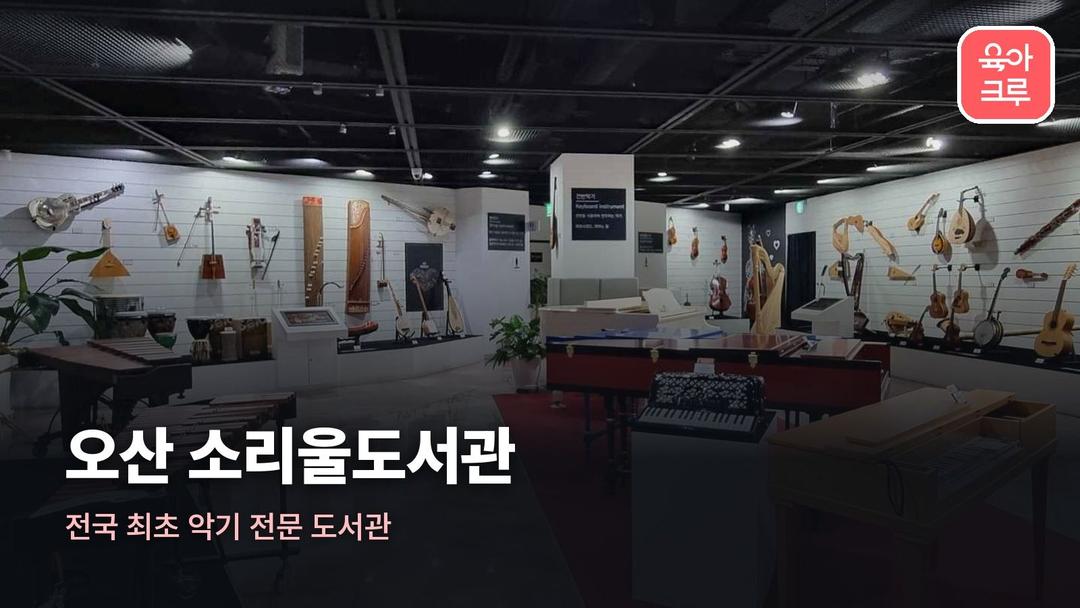 오산 소리울도서관 운영시간, 소리울도서관 악기 대여