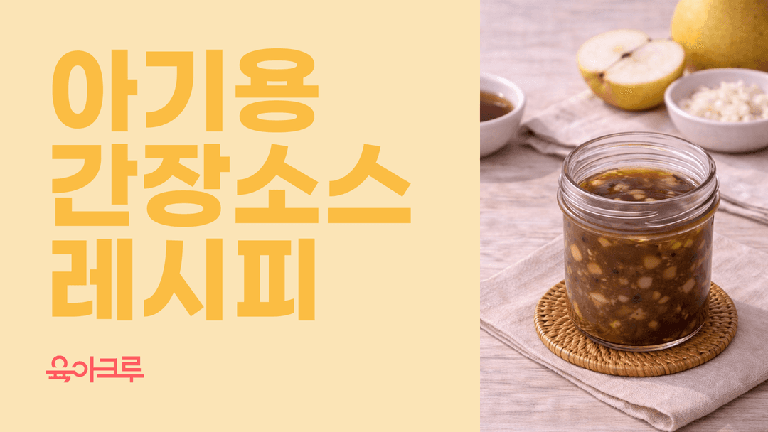 아기 밥이 맛있어지는 비밀, 순한 간장소스 하나로 끝내는 엄마표 요리