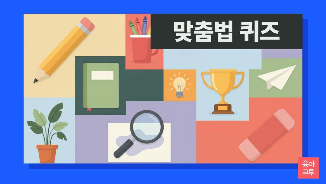 맞춤법 퀴즈 pdf 무료, 초등 맞춤법 퀴즈 문제 60개 둘 중 고르기와 정답 풀이