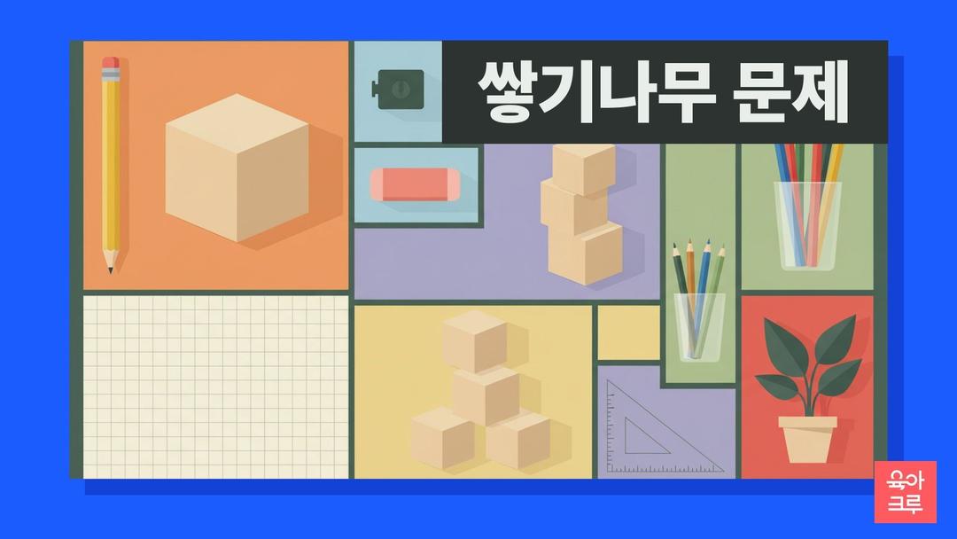 쌓기나무 문제 pdf 무료, 쌓기나무 개수 구하기와 위 앞 옆에서 본 모양 학습지 정답