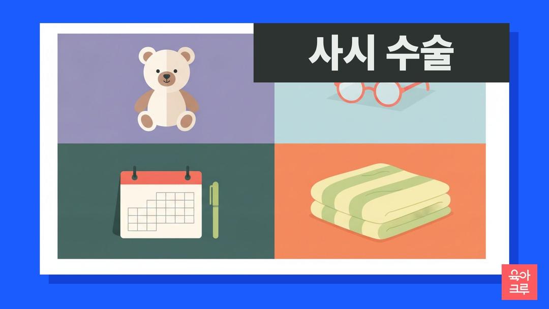 사시 수술 시기와 사시 치료, 아이 사시 교정 방법과 수술 후 관리