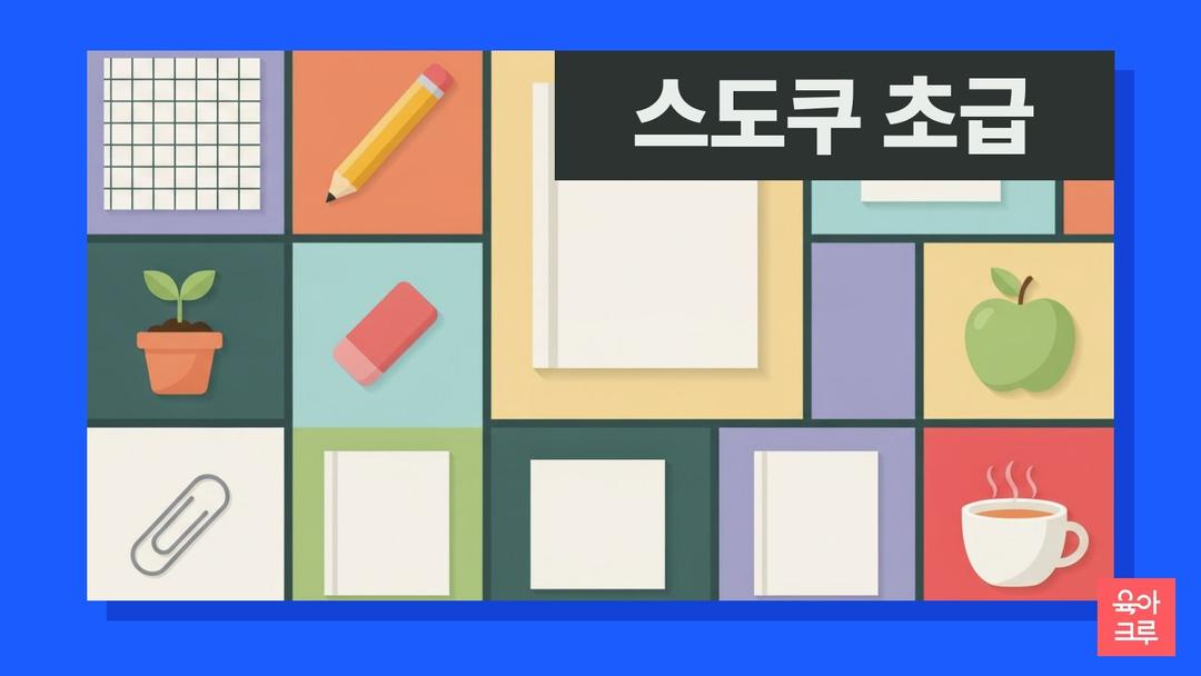 스도쿠 초급 문제 pdf 무료, 쉬운 스도쿠 9×9 12문제와 초급 푸는법 정답 포함