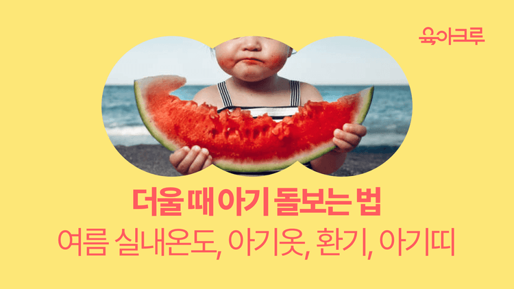 신생아 여름 옷, 아기띠, 외출, 열사병... 여름 육아 필수정보