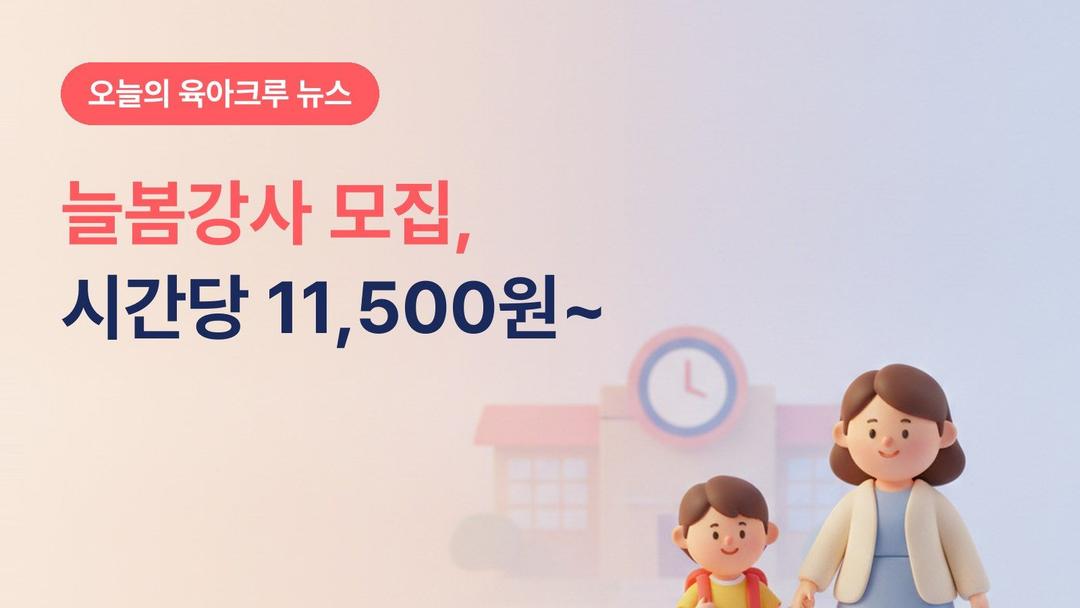 늘봄강사 모집, 수원 아이돌봄 실증사업 시간당 11,500원부터예요