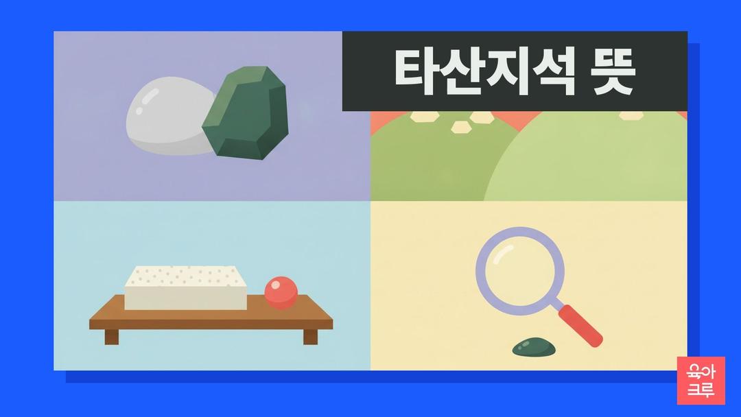 타산지석 뜻, 타산지석 한자 풀이와 유래·반면교사 차이