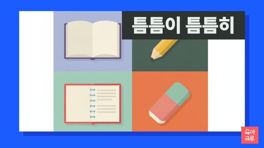 틈틈이 틈틈히, 깨끗이 깨끗히 -이 -히 구분법과 일일이·곰곰이