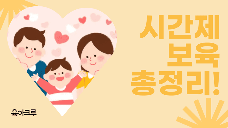 시간제 보육 신청방법 - 당일 예약, 이용 시간 한도, 견학/특별활동, 2천원 비용까지