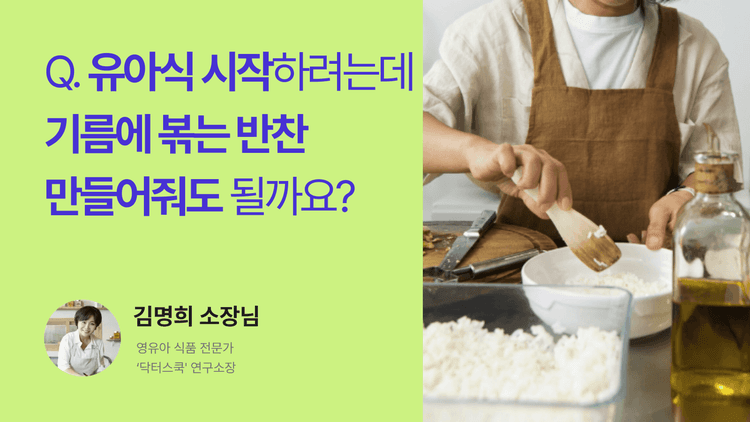 Q. 유아식 시작하려는데 기름에 볶는 반찬 만들어줘도 될까요?