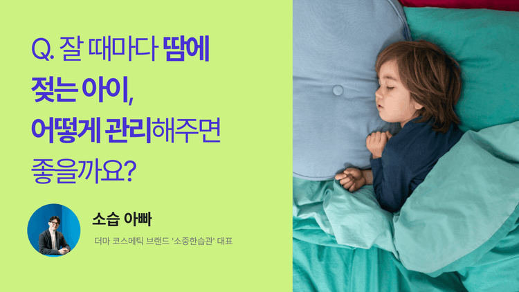 Q. 잘 때마다 땀에 젖는 아이, 어떻게 관리해주면 좋을까요?