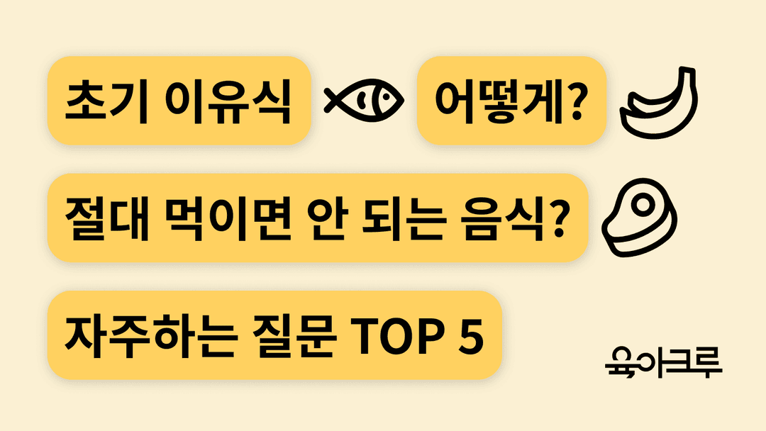 초기 이유식 언제부터? 추천 재료, 시작 시점, 이유식 뱉는 아이 대처법까지!