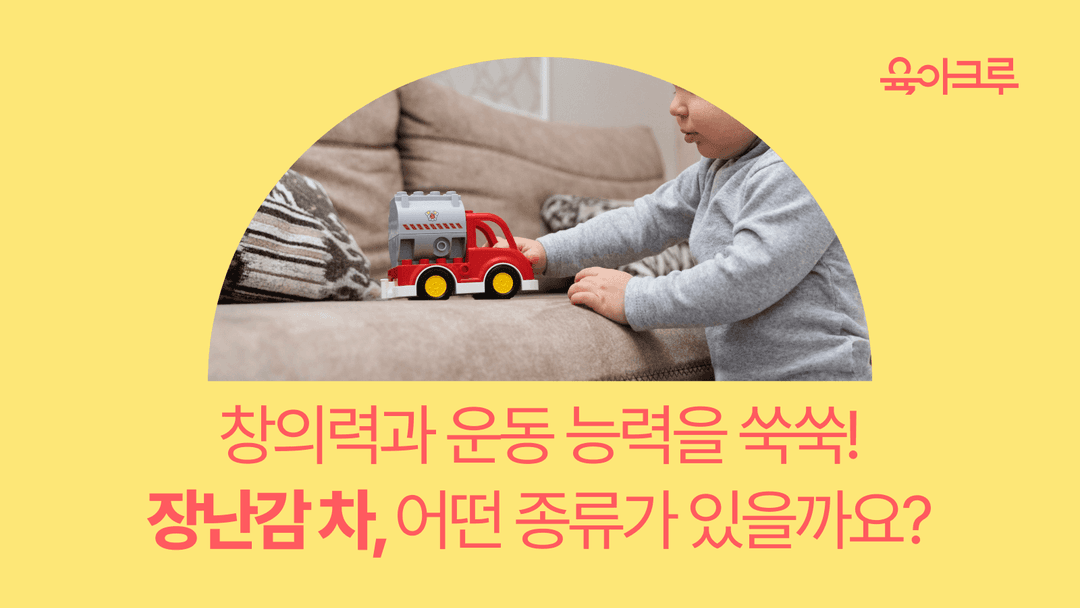 타요 좋아하는 아이라면? 자동차 장난감 추천부터 놀이법까지!