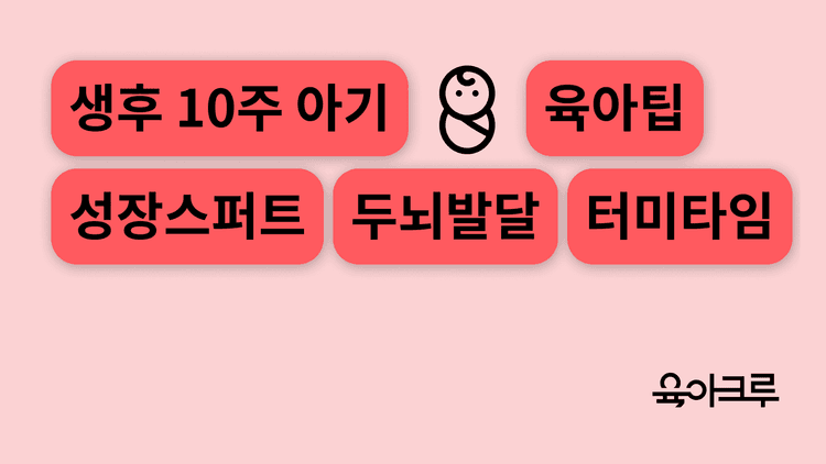 터미타임 언제부터? 아기 성장 황금기 생후 10주!