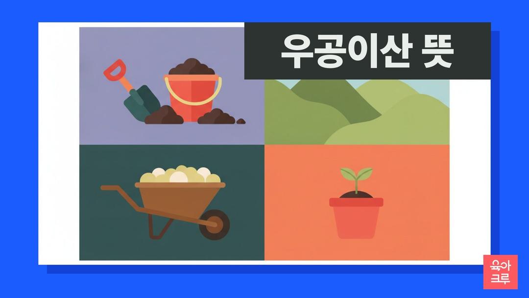 우공이산 뜻, 우공이산 한자 풀이와 유래·겉뜻 속뜻