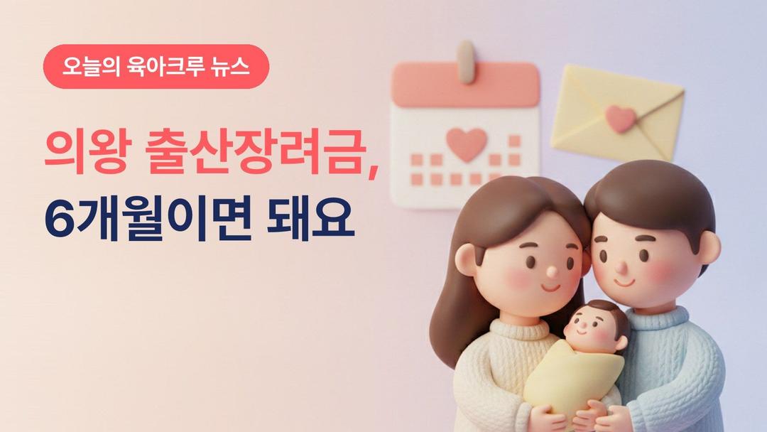 의왕 출산장려금 첫째 100만원, 6개월만 살면 신청돼요