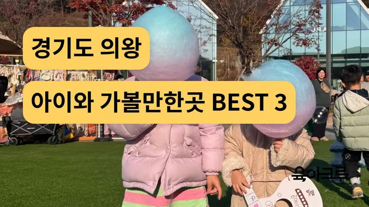 의왕 가볼만한곳 TOP 3 – 철도박물관, 디스커버스, 롯데아울렛까지