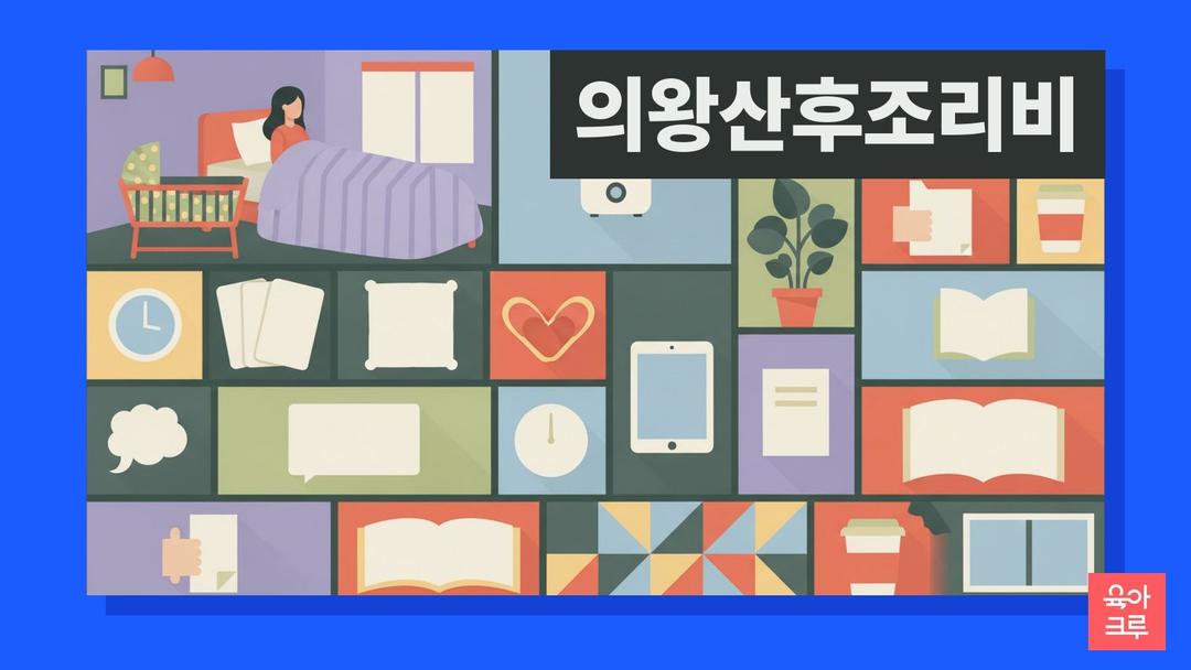 의왕 산후조리비, 산모 1인당 현금 50만원과 6개월 거주·출산 1년 이내 신청