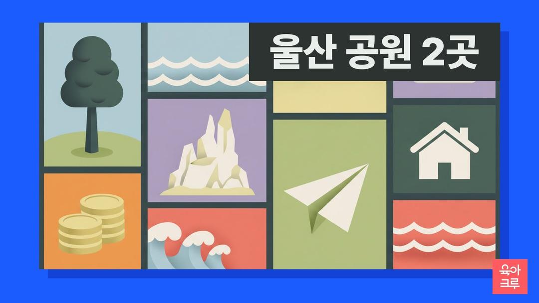 울산 공원 2곳! 대왕암공원 솔개공원 바닷가 나들이