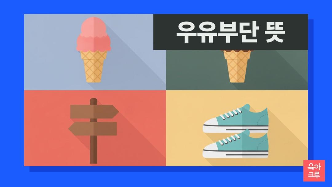 우유부단 뜻, 우유부단 한자 풀이와 우유부단하다 예문
