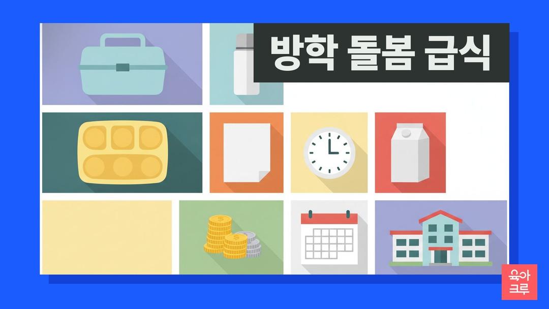 방학 돌봄 도시락 싸야 하나요, 돌봄교실 급식과 간식비 환불 기준
