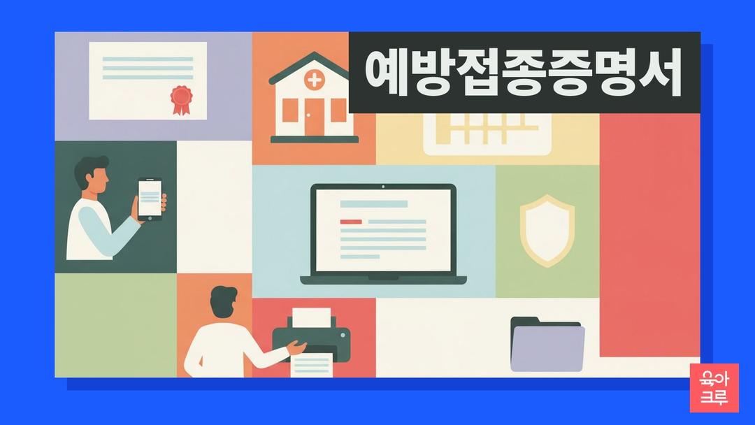 예방접종증명서 발급, 아이 증명서 온라인 신청과 보건소 방문 발급