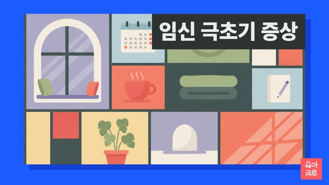 임신 극초기 증상, 생리 예정일 무렵 착상혈·피로와 임신 테스트 시기